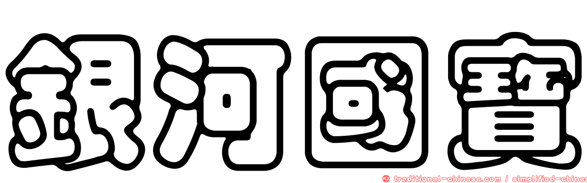 銀河國寶