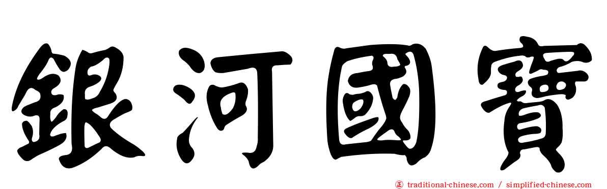 銀河國寶
