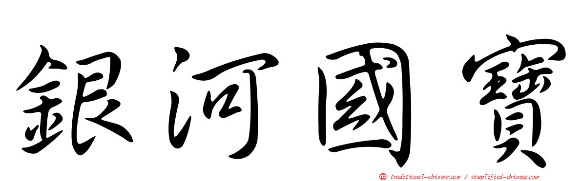 銀河國寶