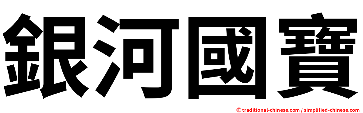銀河國寶