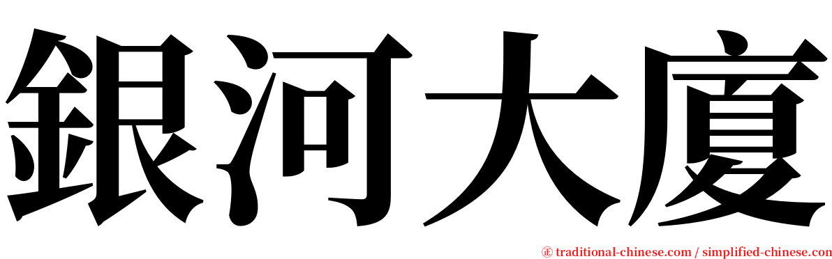 銀河大廈 serif font