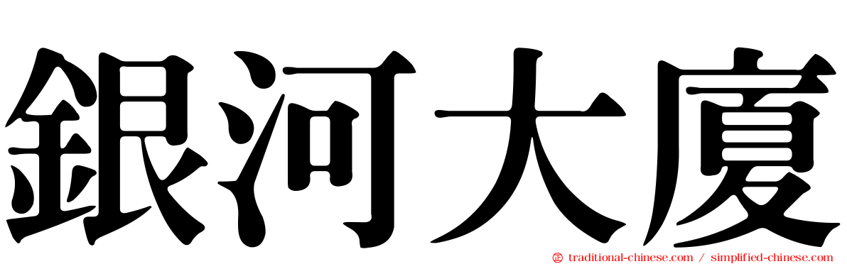 銀河大廈
