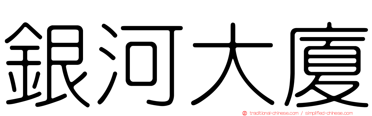 銀河大廈