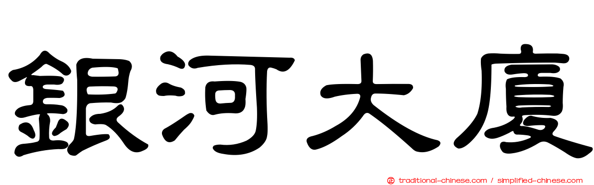 銀河大廈