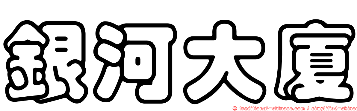 銀河大廈