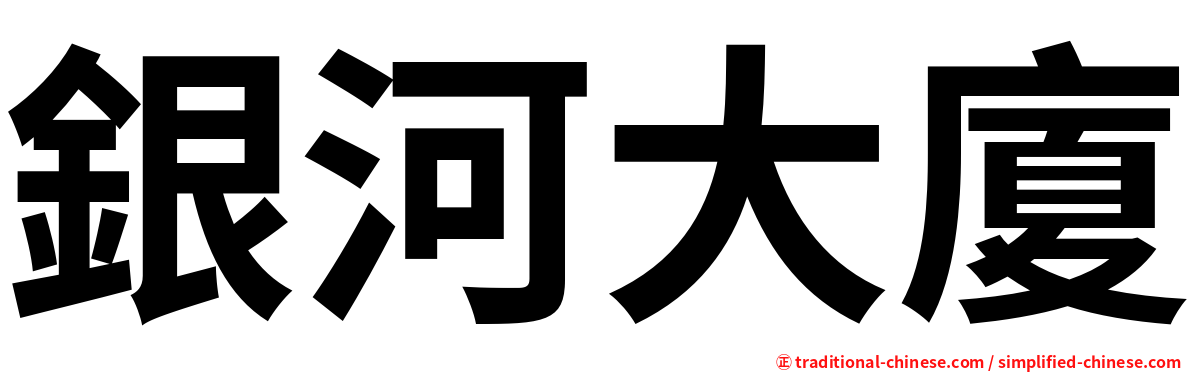 銀河大廈