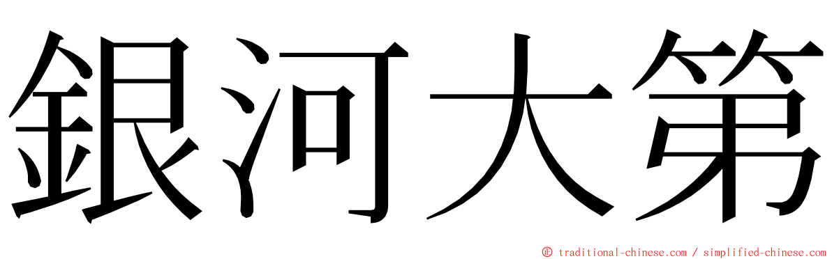 銀河大第 ming font