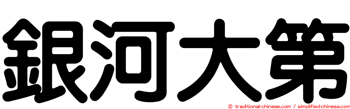 銀河大第