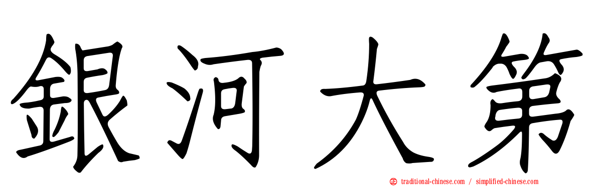 銀河大第