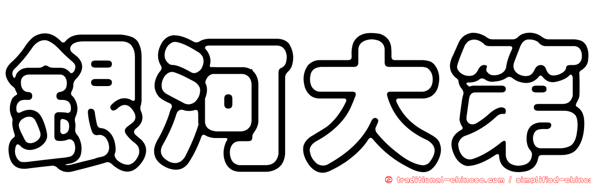 銀河大第