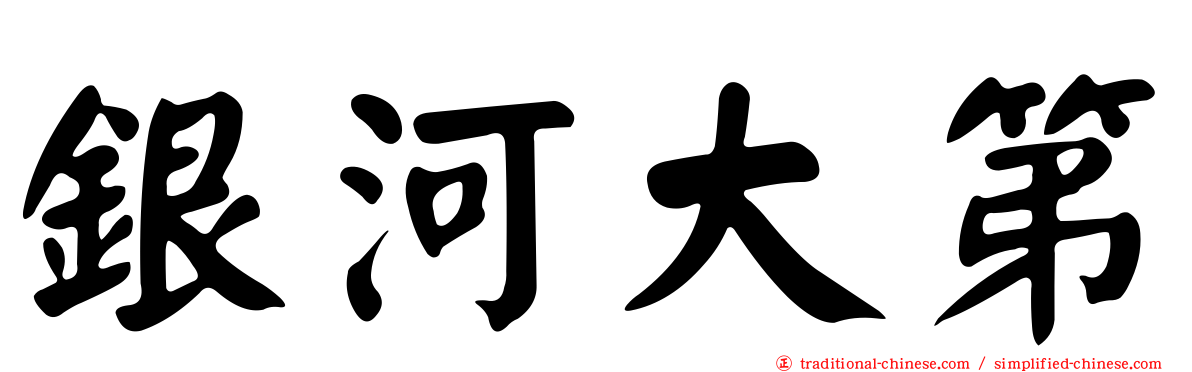 銀河大第