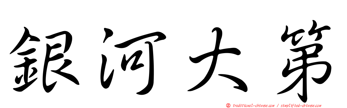 銀河大第