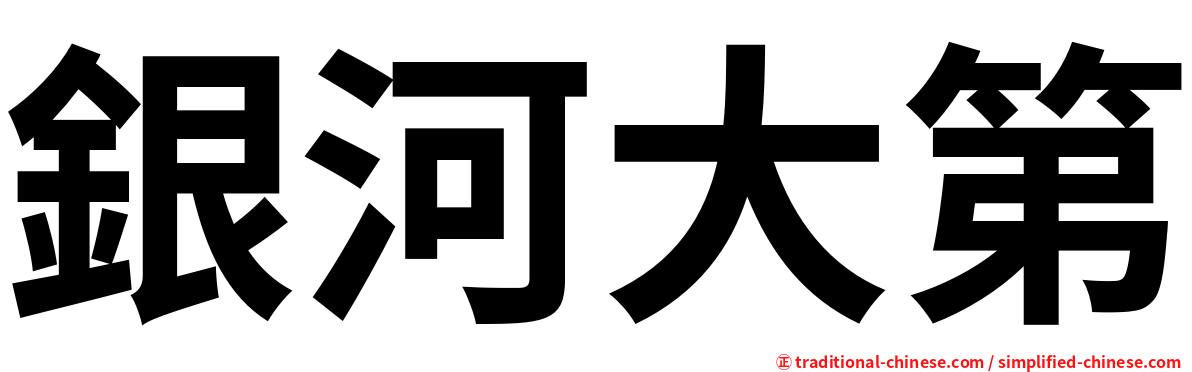 銀河大第