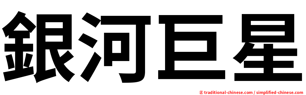 銀河巨星