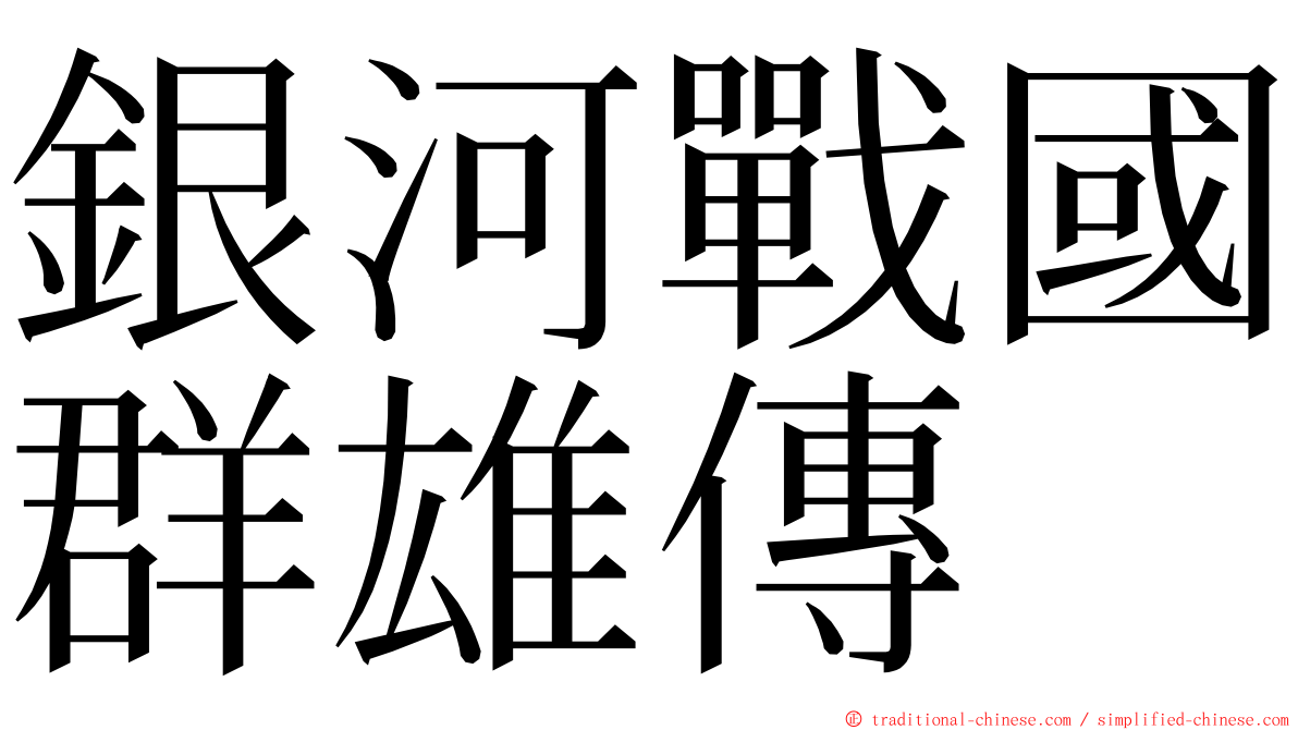 銀河戰國群雄傳 ming font