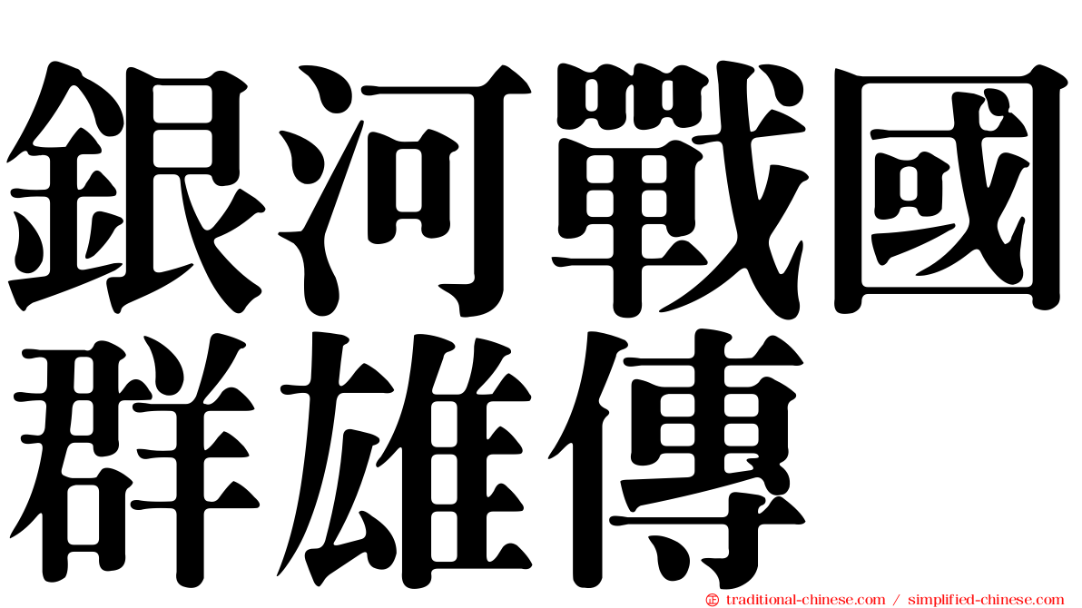 銀河戰國群雄傳