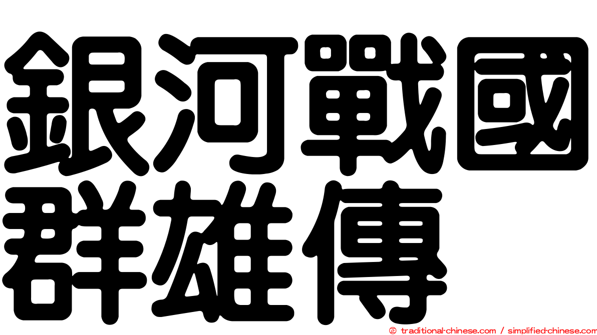 銀河戰國群雄傳