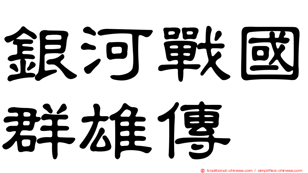 銀河戰國群雄傳