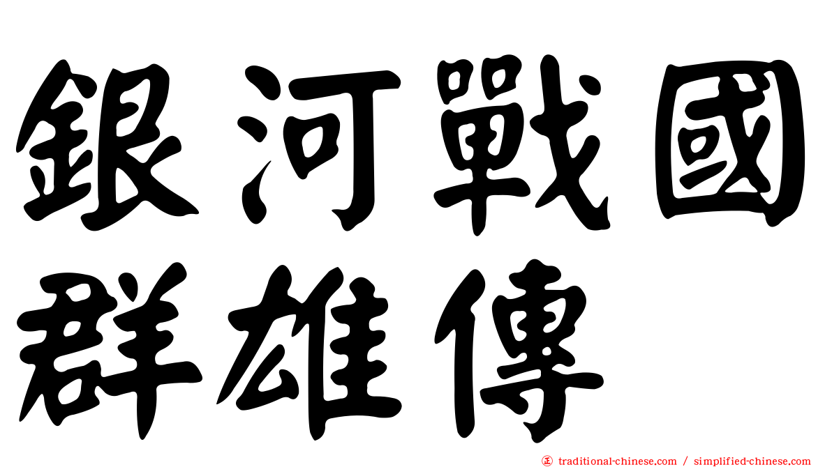 銀河戰國群雄傳