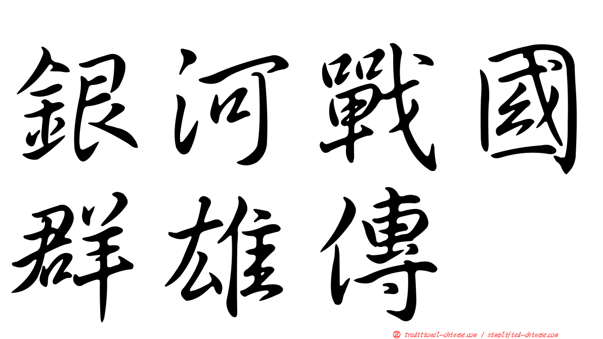 銀河戰國群雄傳