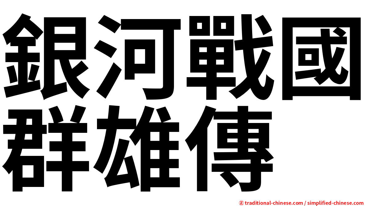 銀河戰國群雄傳