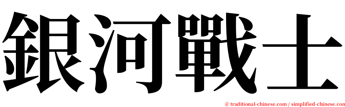 銀河戰士 serif font