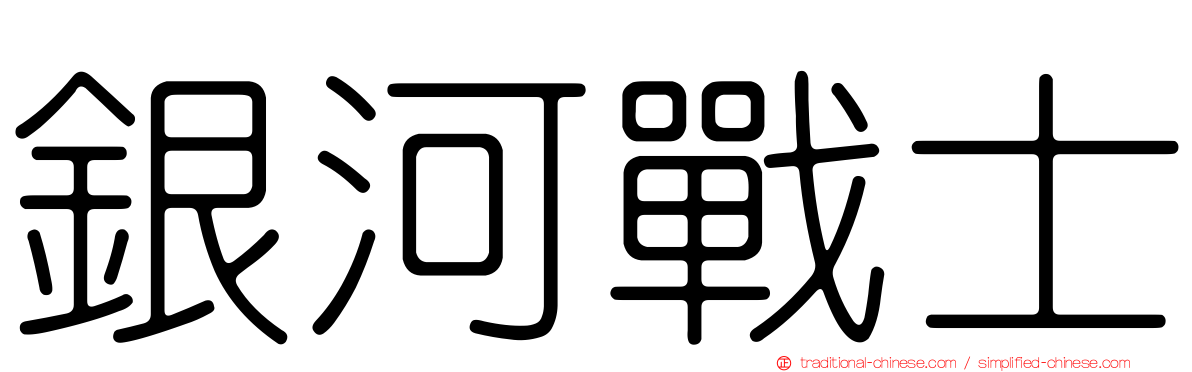 銀河戰士