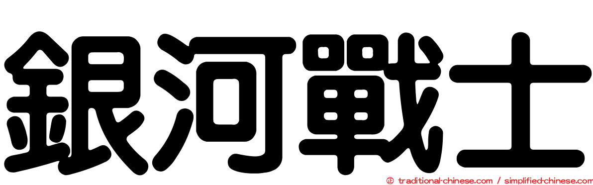 銀河戰士