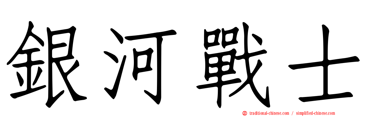 銀河戰士