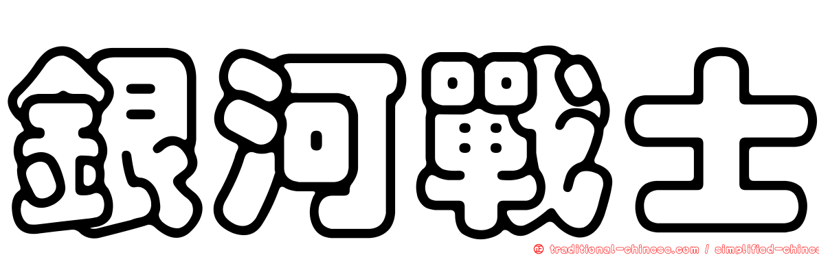 銀河戰士