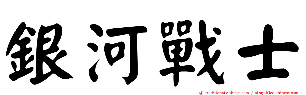 銀河戰士