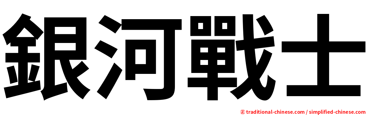 銀河戰士