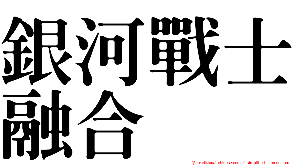 銀河戰士融合