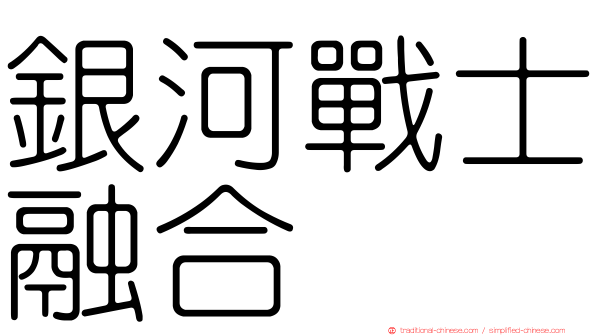 銀河戰士融合