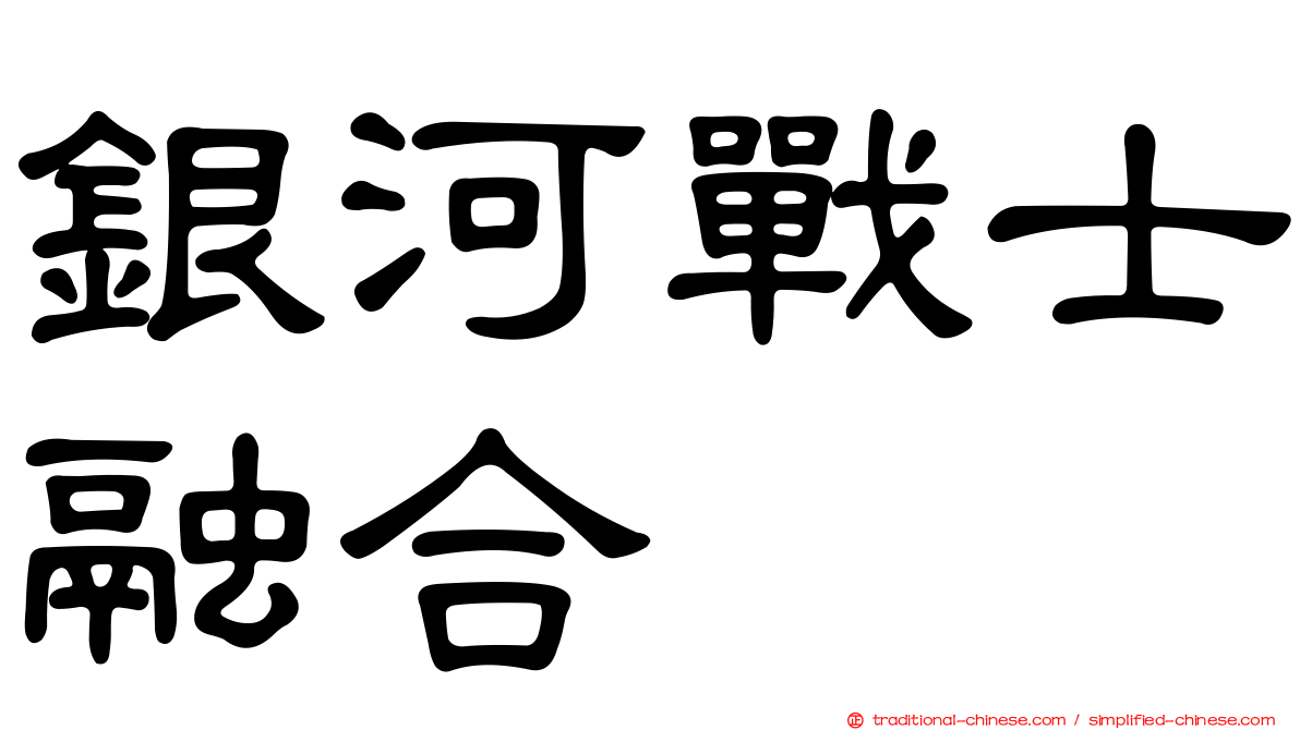 銀河戰士融合