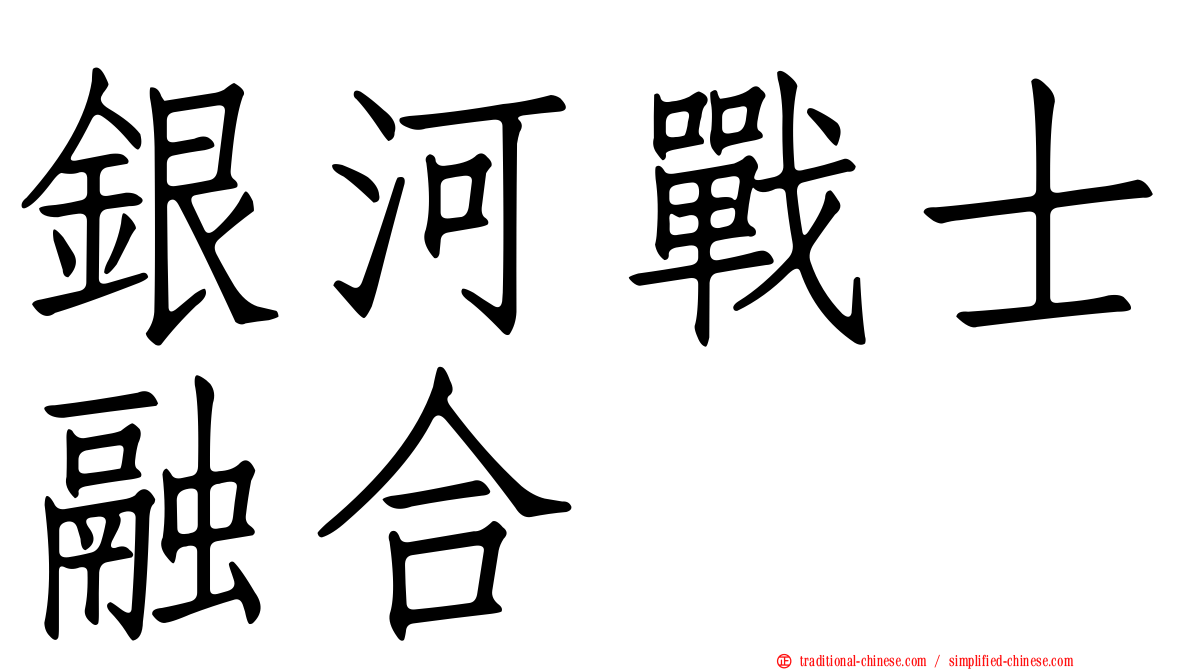 銀河戰士融合