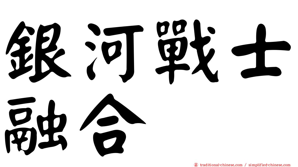 銀河戰士融合