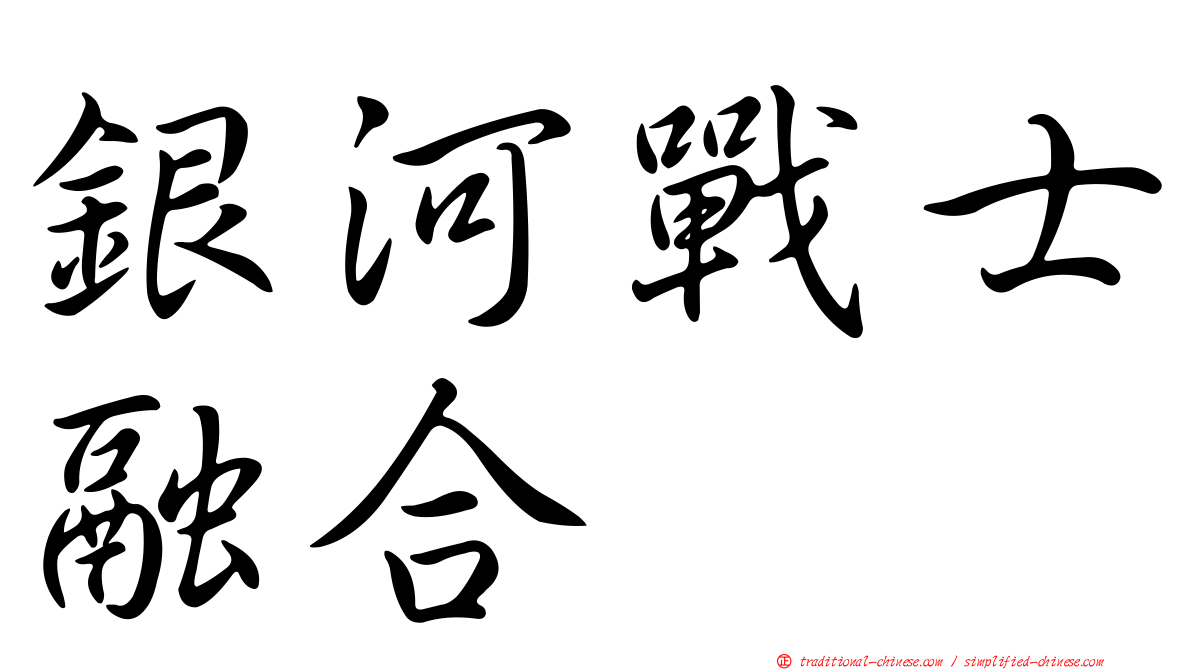 銀河戰士融合