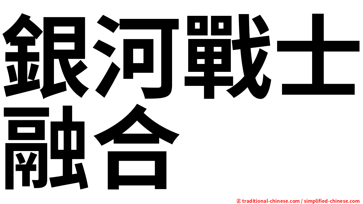 銀河戰士融合
