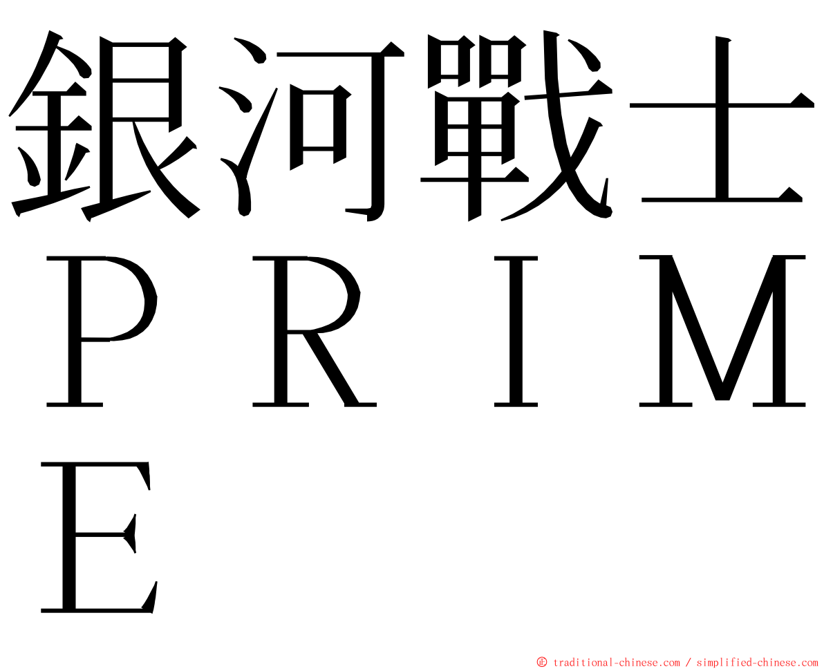 銀河戰士ＰＲＩＭＥ ming font