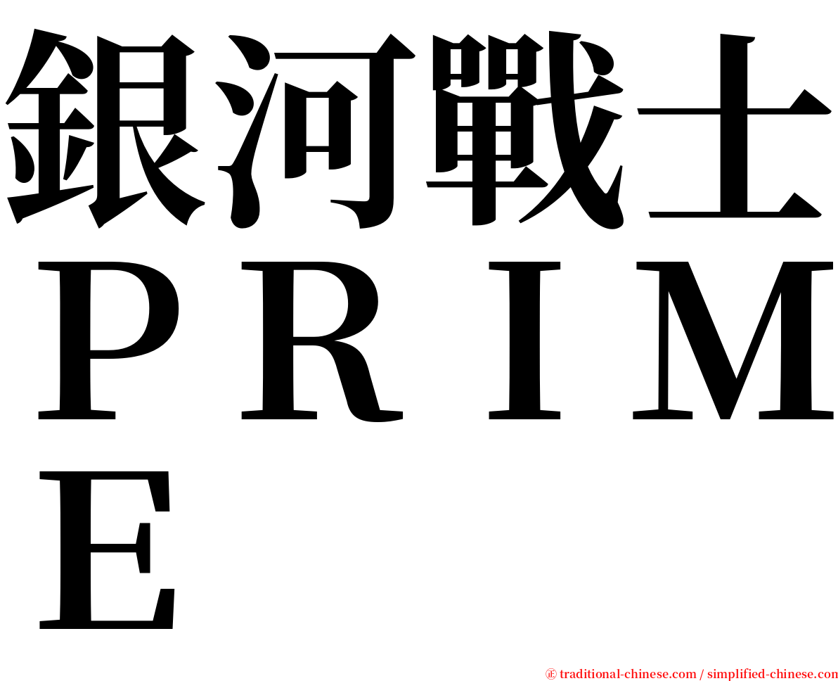 銀河戰士ＰＲＩＭＥ serif font