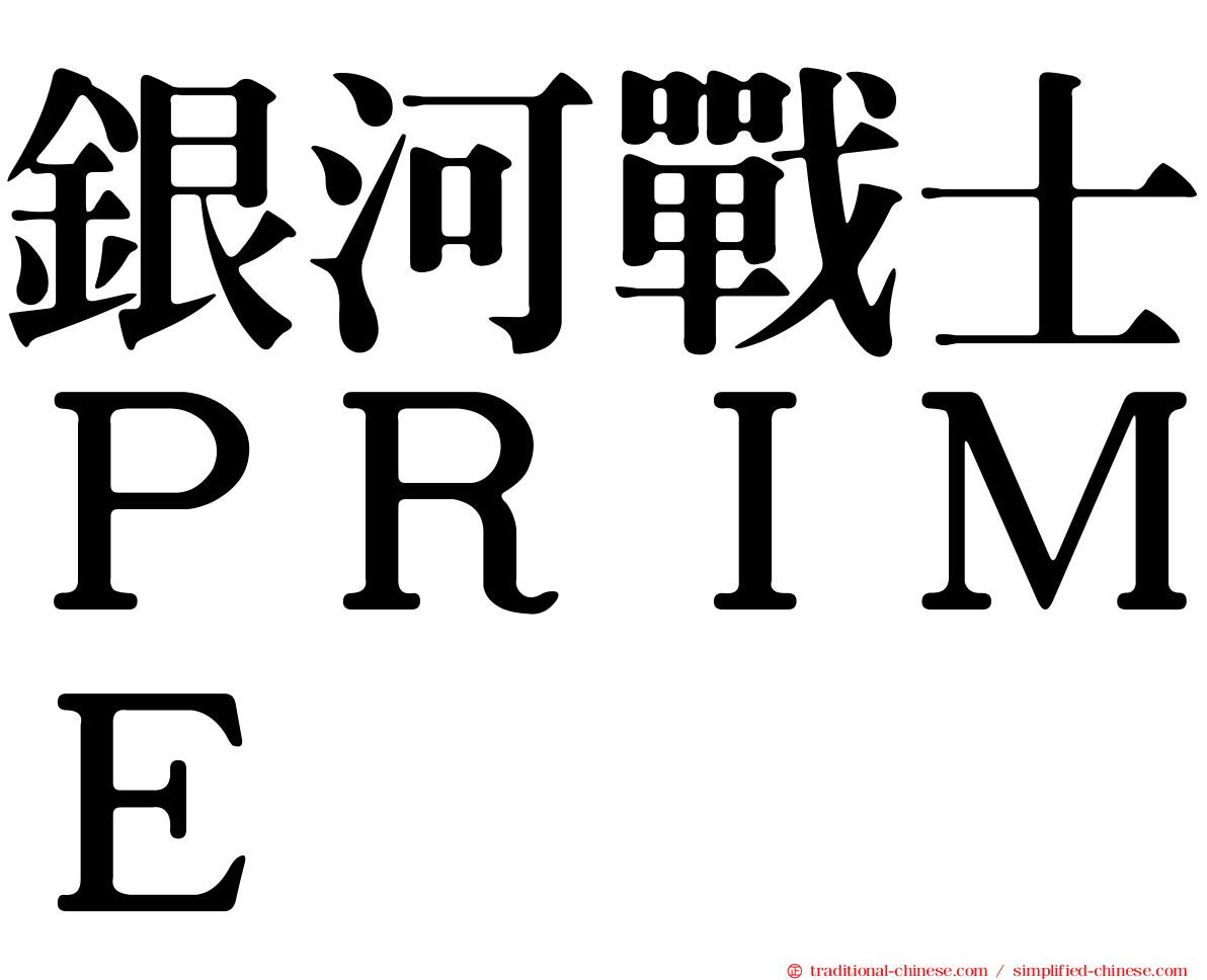 銀河戰士ＰＲＩＭＥ
