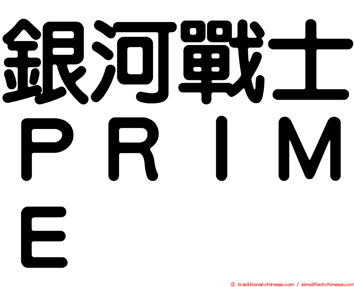 銀河戰士ＰＲＩＭＥ