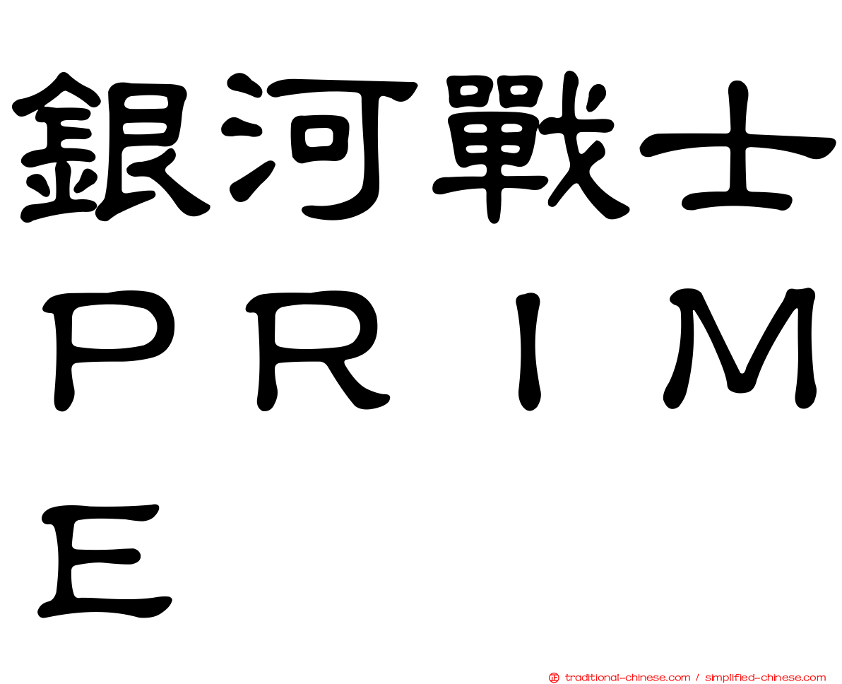 銀河戰士ＰＲＩＭＥ