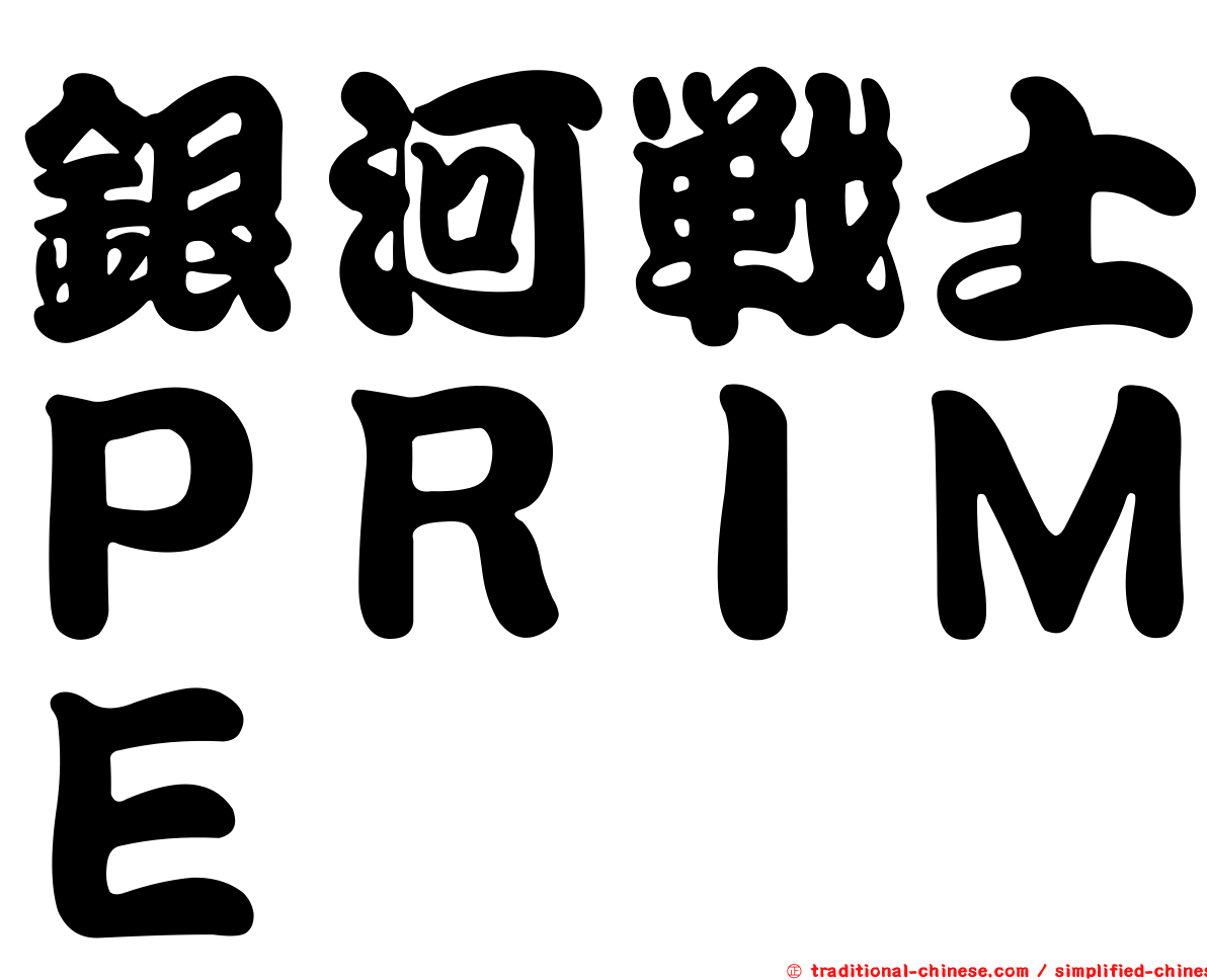 銀河戰士ＰＲＩＭＥ