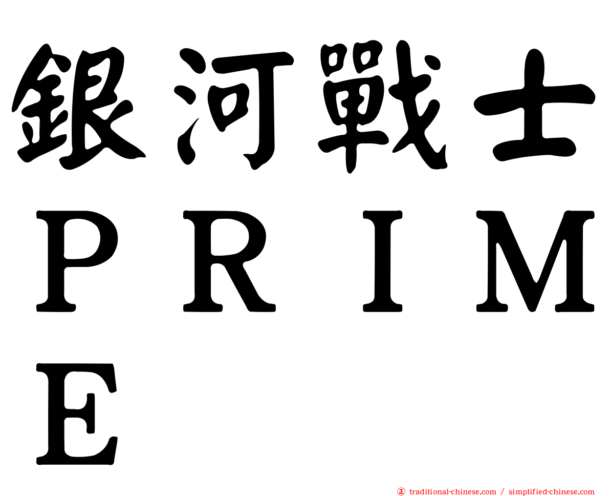 銀河戰士ＰＲＩＭＥ
