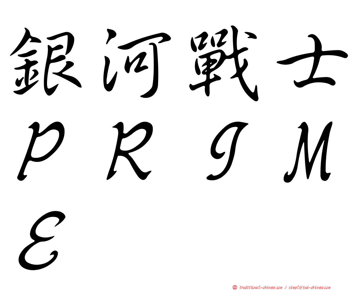 銀河戰士ＰＲＩＭＥ
