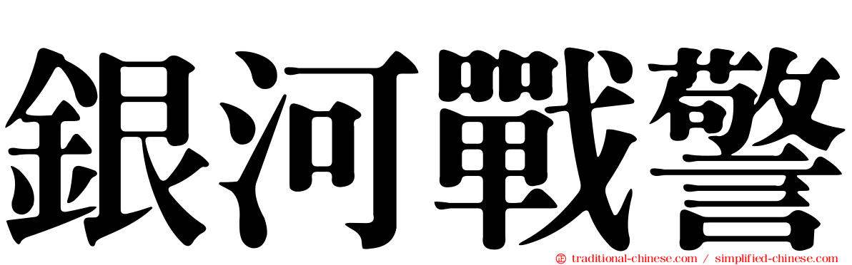 銀河戰警