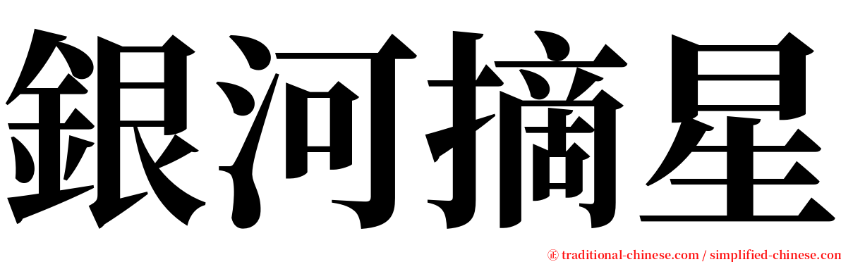 銀河摘星 serif font
