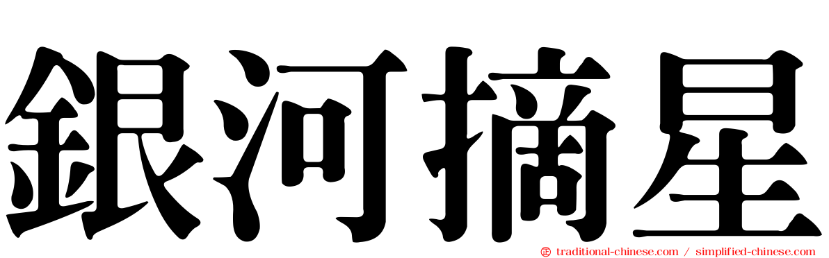 銀河摘星